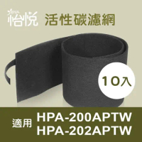 【怡悅活性碳濾網(10入)】適用 honeywell HPA-200APTW HPA-202APTW 空氣清淨機