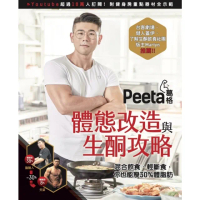 【momoBOOK】Peeta葛格體態改造與生酮攻略(電子書)