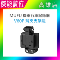 MUFU V60P 背夾支架組 背夾支架 配件 行車紀錄器配件 機車配件