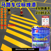 【台灣公司 超低價】馬路停車位劃線漆快干漆耐磨水泥地面道路標線油漆黃色畫線油漆