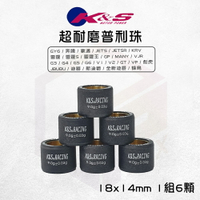 K&S 超耐磨滾珠 普利珠 18x14 適用 雷霆王 蜂鳥 JETSR KRV VJR G5 GY6 奔騰
