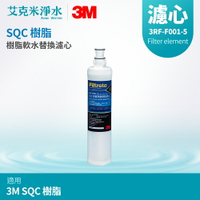 【3M】SQC前置無鈉樹脂軟水濾心 3RF-F001-5