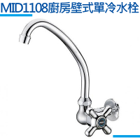 【MIDUOLI米多里】MID1108廚房壁式單冷水栓