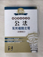 【書寶二手書T2／法律_CG9】來勝基本法分科: 公法及其相關法規(含財稅法)_高點法商編委會編著