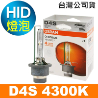 OSRAM歐司朗 D4S 原廠HID汽車燈泡 4300K 公司貨/保固四年