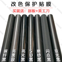 【全球優品滙】新品!汽車內飾碳纖維貼膜中控中柱中網後視鏡車頂車身摩托車貼紙改色膜