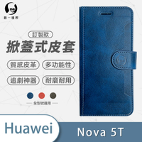 O-one訂製款皮套 HUAWEI華為 Nova5T 高質感皮革可立式掀蓋手機皮套 手機殼