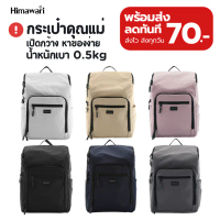 HIMAWARI กระเป๋าเป้สะพายหลัง กระเป๋าคุณแม่ กันน้ำ ใบใหญ่ Mommy Diaper Backpack รุ่น 1223 คําแนะนําผล