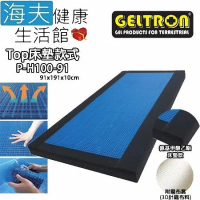 【海夫健康】Geltron Top P-H100-91 固態凝膠床墊 床墊款 91x191x10(GTP-H100MS)