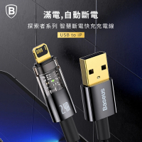 BASEUS 倍思2.4A探索者智能斷電USB-A to Lightning蘋果充電線200公分(自動斷電/IOS充電線/iPhone充電線)