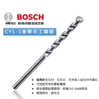 博世 CYL-1 衝擊石工鑽頭 直柄 3mm-13mm 石材 水泥鑽頭 三角夾頭電鑽適用 - 台灣博世 原廠公司貨