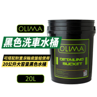 【OLIMA】黑色洗車水桶 20L