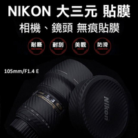 Nikon 105mm/F1.4 E鏡頭貼膜貼紙