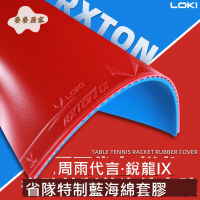 LOKI雷神銳龍9省隊特制藍海棉乒乓球膠皮 套膠 粘性反膠膠皮周雨[DD0331003]