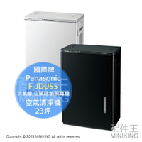 日本代購 空運 Panasonic 國際牌 F-JDU55 次氯酸 空間除菌脫臭機 空氣清淨機 23坪 除臭 PM2.5