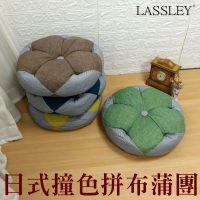 【LASSLEY】日式撞色拼布蒲團(花朵座墊/靠墊 和室充棉軟墊 沙發坐墊)