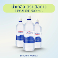 น้ำเกลือแอลพีซาไลน์ LPSALINE ขนาด 500 มล. ตราเสือดาว