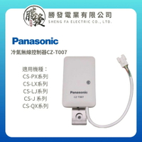 【Panasonic/國際牌】適用國際牌冷氣 智慧家電無線 CZ-T007