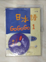 【書寶二手書T2／語言學習_JRH】日本語GOGOGO1練習帳_財團法人語言訓練測驗中心