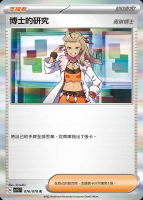 【CardMaster】寶可夢 PTCG 朱 博士的研究 奧琳博士 SV1S 支援者 076