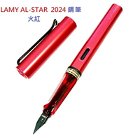 LAMY AL-STAR 恆星系列 2024 限量鋼筆 火紅