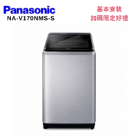 Panasonic 國際牌  NA-V170NMS-S 17KG 直立式變頻洗衣機 不鏽鋼色
