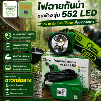 ไฟฉายกันน้ำตราช้างรุ่น552LED ไฟคาดหัว ไฟกรีดยาง ไฟจับสัตว์