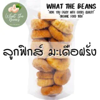ลูกฟิกส์ มะเดื่อฝรั่ง อบแห้ง ขนาด 500 กรัม WHAT THE BEANS หวานธรรมชาติ หอม นุ่มหนึบ