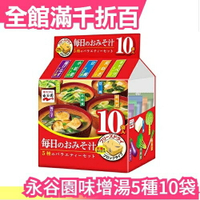【10入】日本 永谷園味噌湯 五種口味 即時沖泡飲 速食湯 即時湯 蔬菜湯 保暖 宵夜【小福部屋】