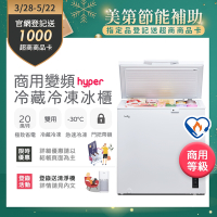 only 200L 變頻節能 Hyper 商用級 臥式冷藏冷凍冰櫃 OC200-M02ZRI (節能標章)