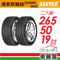 【Zeetex捷泰斯】輪胎 SU5000-2655019吋_265/50/19_二入組(車麗屋)