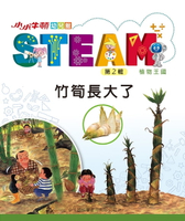 【電子書】小小牛頓幼兒館STEAM：竹筍長大了
