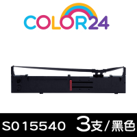 【COLOR24】for EPSON 3入組 S015540 黑色相容色帶 /適用Epson FX-2170/FX-2180/LQ-2070/LQ-2070C/LQ-2170C/LQ-2080