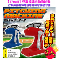 【17mall】兒童棒球自動發球機-打擊練習機/棒球投球機/棒球機/發球機-2入