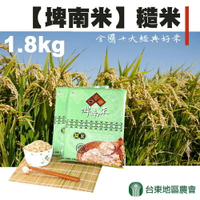 【台東地區農會】埤南米-糙米-1.8kg-包(1包組)