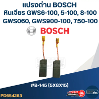 แปรงถ่าน หินเจียร BOSCH(บอช) No.B-145 (#24) GWS 6-100, GWS060, GWS5-100, GWS8-100, GWS750-100, GWS90