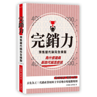 完銷力：預售屋代銷完全操盤(5版)