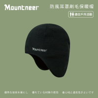 【Mountneer 山林】防風耳罩刷毛保暖帽-黑色 12H19-01(毛帽/保暖帽/內刷毛/護耳帽/耳罩帽)