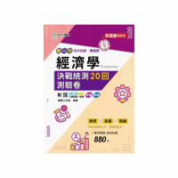 經濟學決戰統測20回測驗卷－科大四技商管群－新一代－最新版－附MOSME行動學習