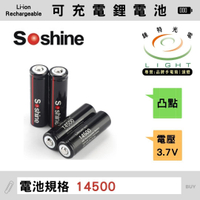 【錸特光電】SOSHINE 14500 可充電 鋰電池 正極凸點 尖頭 3.7V AA 神火 Trust Fire