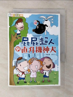 【書寶二手書T7／兒童文學_ACN】屁屁超人與直升機神犬_林哲璋