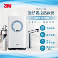 3M 觸控式熱飲機(附S004淨水器、觸控式龍頭面板)含基本免費安裝(偏遠除外) HEAT2500