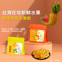 台灣輕烘焙水果乾（芒果乾/鳳梨乾）【直送日本】