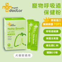 韓國【Mypet Doctor】犬貓適用-寵物支氣管保健粉-Noha Breath 氣順護 (2gx30包)-寵物保健食品