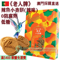 辣魚小杏餅(辣味) (12件裝)180g【百年匠心】葡國百年品牌 沙甸魚鬆杏仁餅 無防腐劑 人氣澳門手信 澳門特產【澳門直送】平行進口 