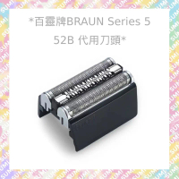 (代用)副廠高質量代用刀頭 52B 適用百靈牌BRAUN 剃鬚刀 替換刀網 Series5 Pro Skin 5系列適用