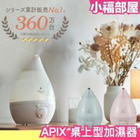 日本 APIX AHD-043 加濕器 加大型 超音波式 加濕機 USB 充電式 乾燥 冬季 【小福部屋】