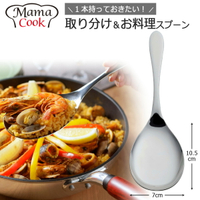 日本製 下村企販 Mama Cook 公匙 公菜匙 大湯匙 沙拉湯匙 24cm＊夏日微風＊