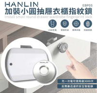HANLIN-EBP03 加裝小圓抽屜衣櫃指紋鎖 USB充電