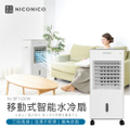 NicoNico 妮可妮可 NI-BF1126W 移動式智能水冷扇 水冷風扇 電風扇